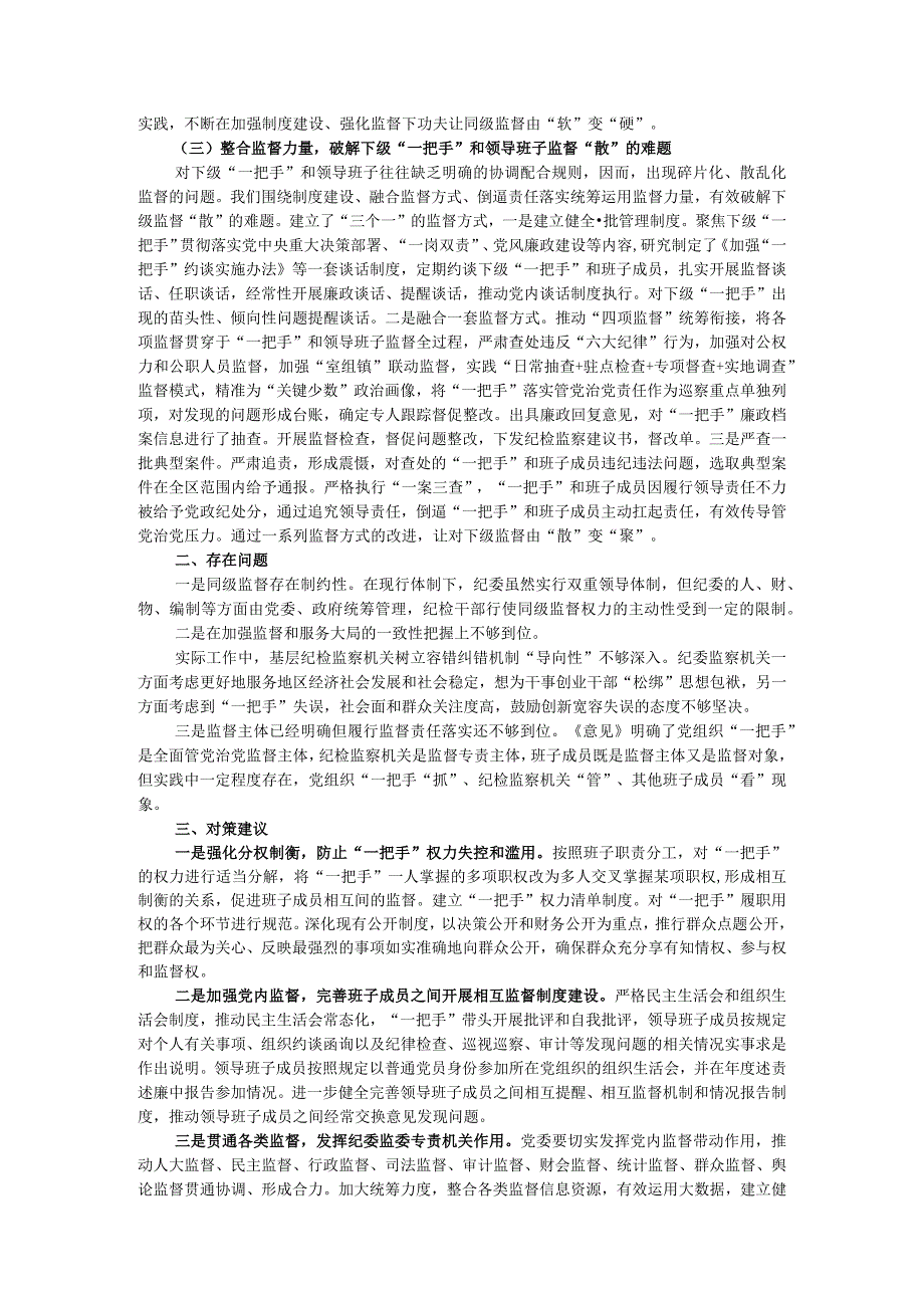 区纪委书记落实全面从严治党监督责任研讨发言材料 .docx_第2页