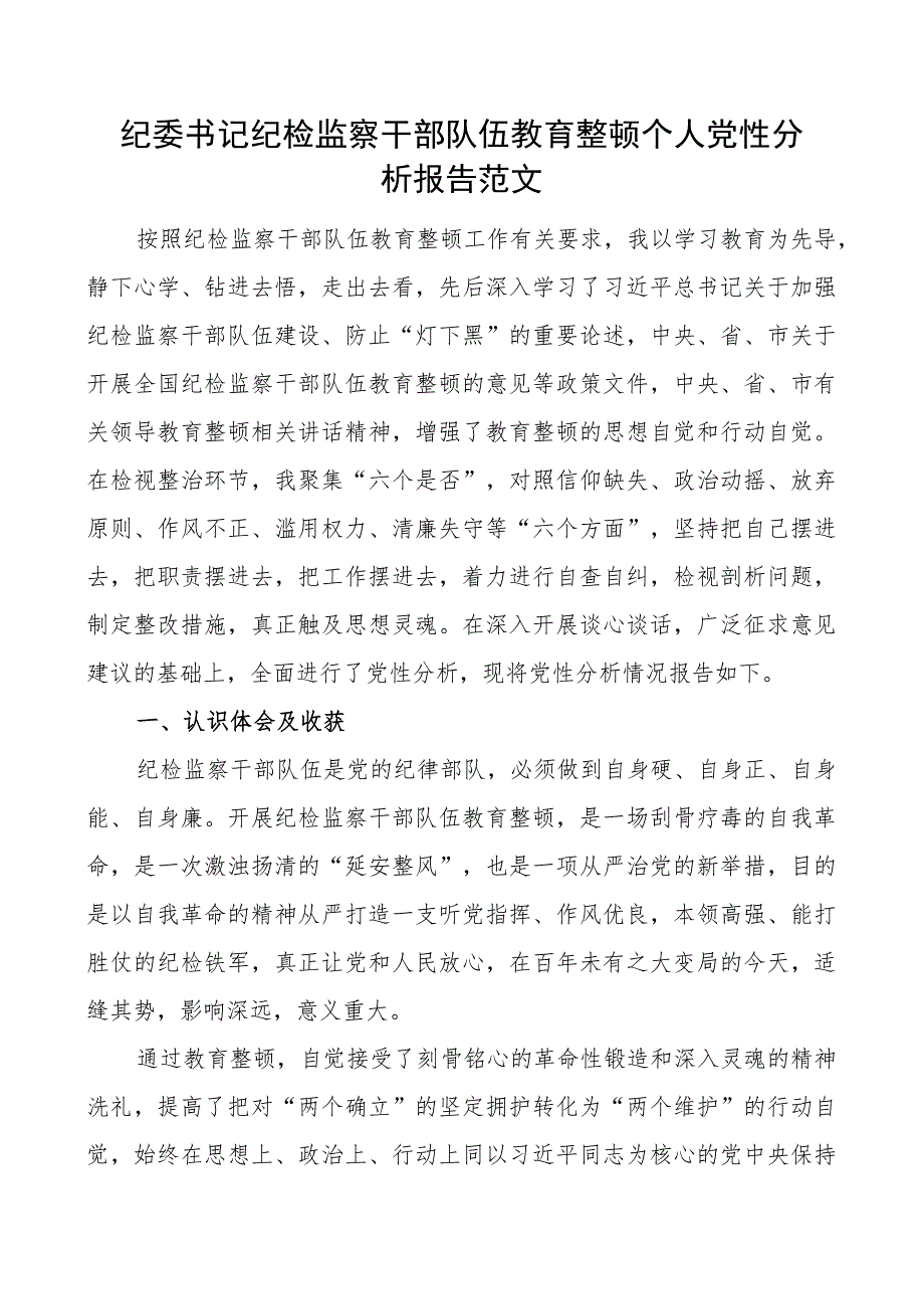 纪委书记纪检监察干部队伍教育整顿个人团队性分析报告信仰原则作风对照检查发言提纲六个方面检视剖析材料.docx_第1页