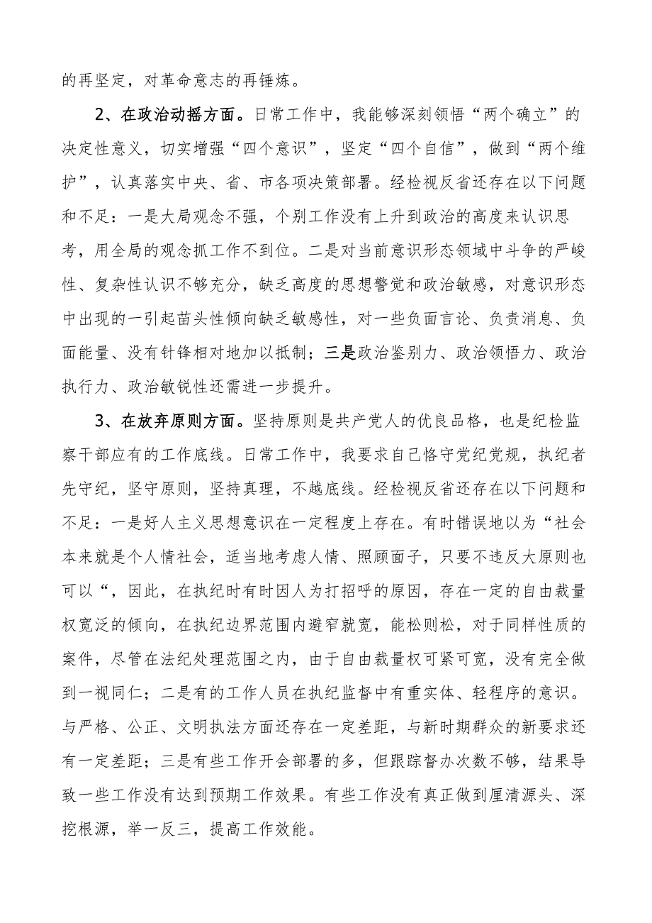 纪委书记纪检监察干部队伍教育整顿个人团队性分析报告信仰原则作风对照检查发言提纲六个方面检视剖析材料.docx_第3页