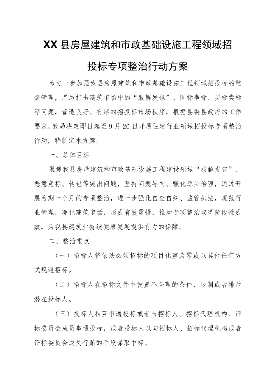 XX县房屋建筑和市政基础设施工程领域招投标专项整治行动方案.docx_第1页