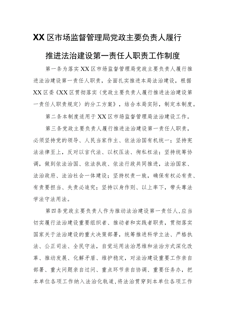 XX区市场监督管理局党政主要负责人履行推进法治建设第一责任人职责工作制度 .docx_第1页