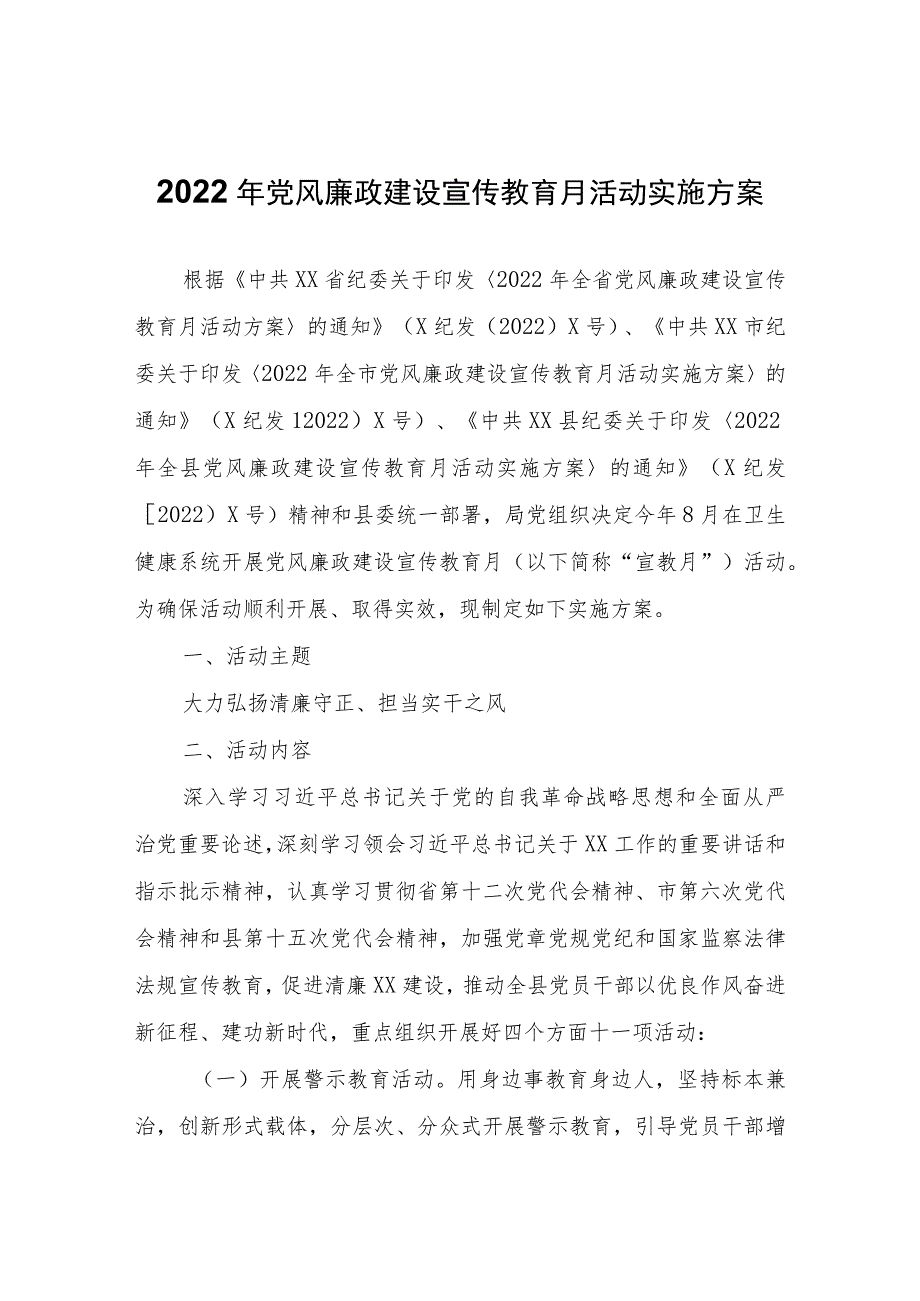 2022年党风廉政建设宣传教育月活动实施方案.docx_第1页