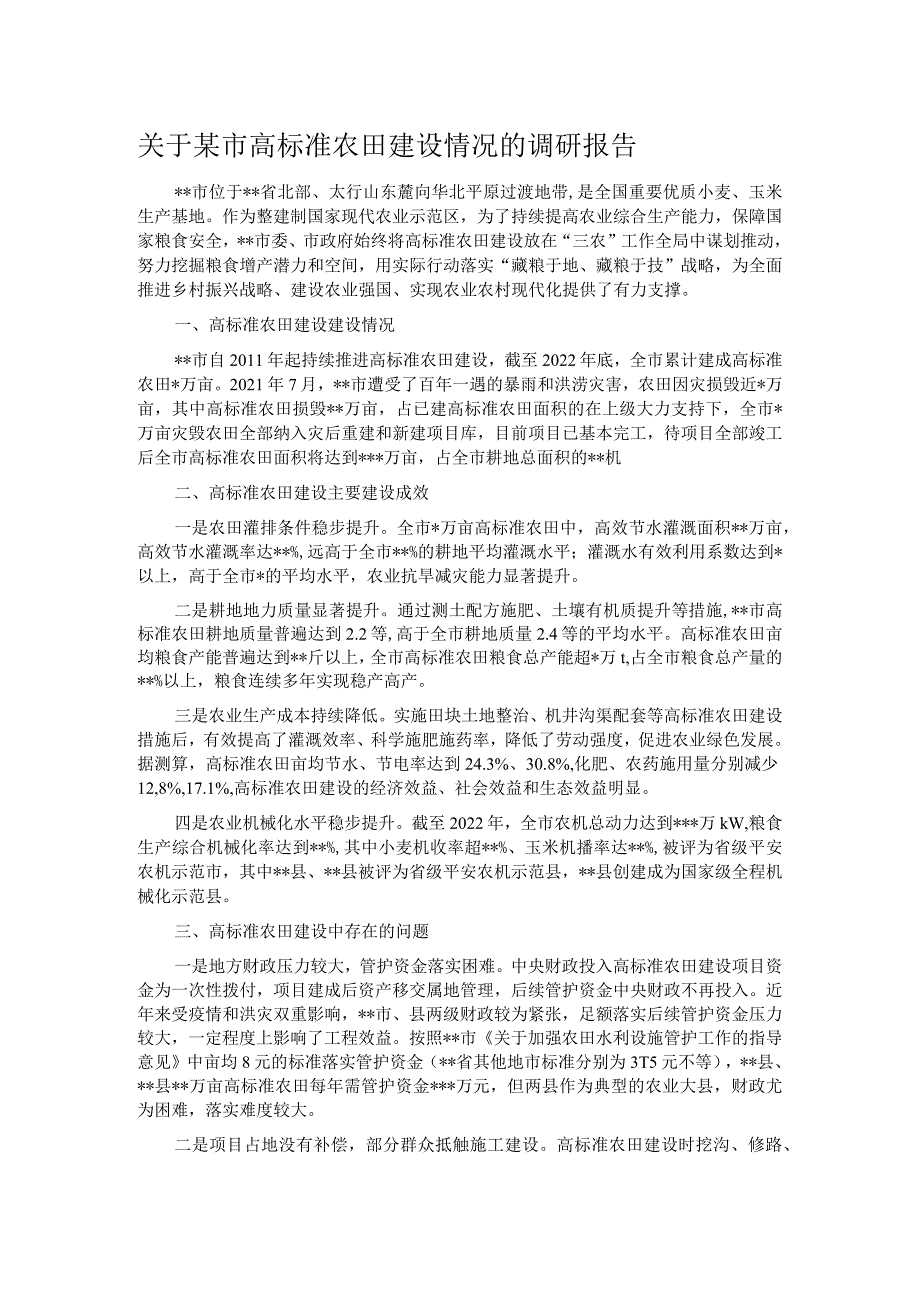 关于某市高标准农田建设情况的调研报告.docx_第1页