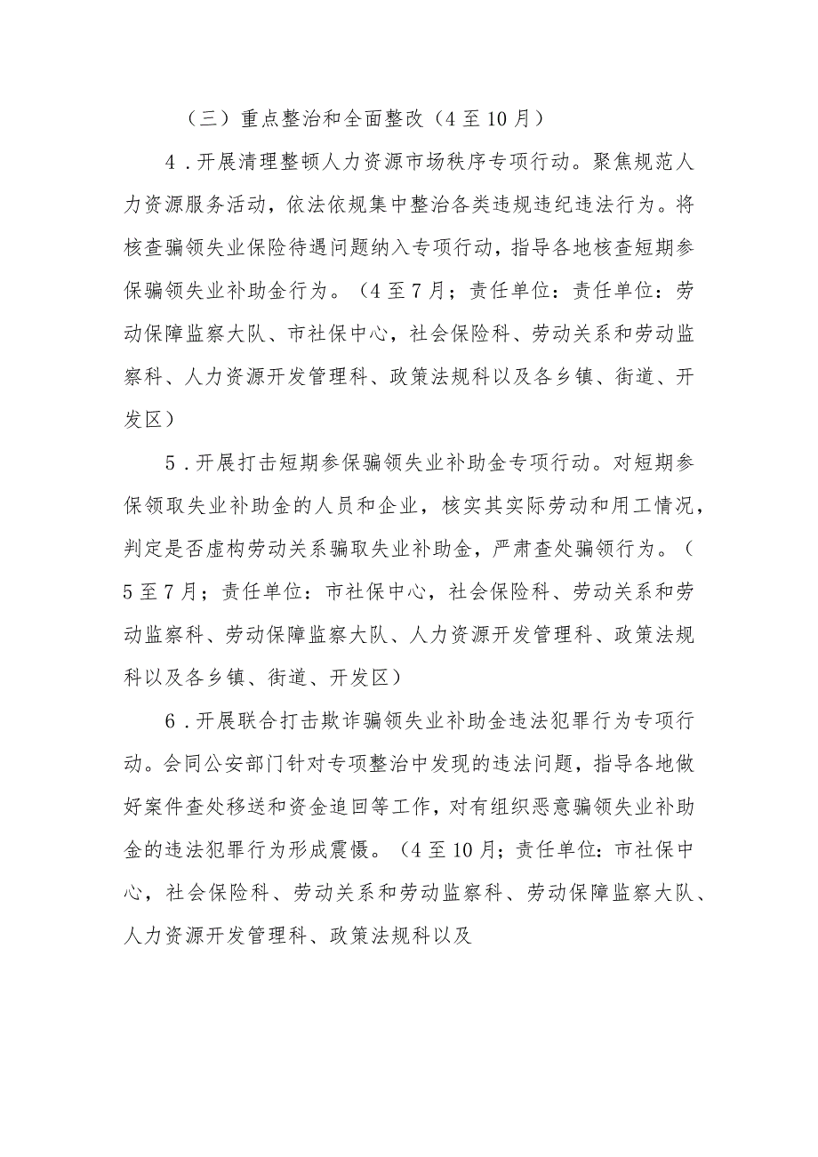 整治虚构劳动关系骗领失业保险待遇等问题维护参保人员合法权益工作方案 .docx_第3页