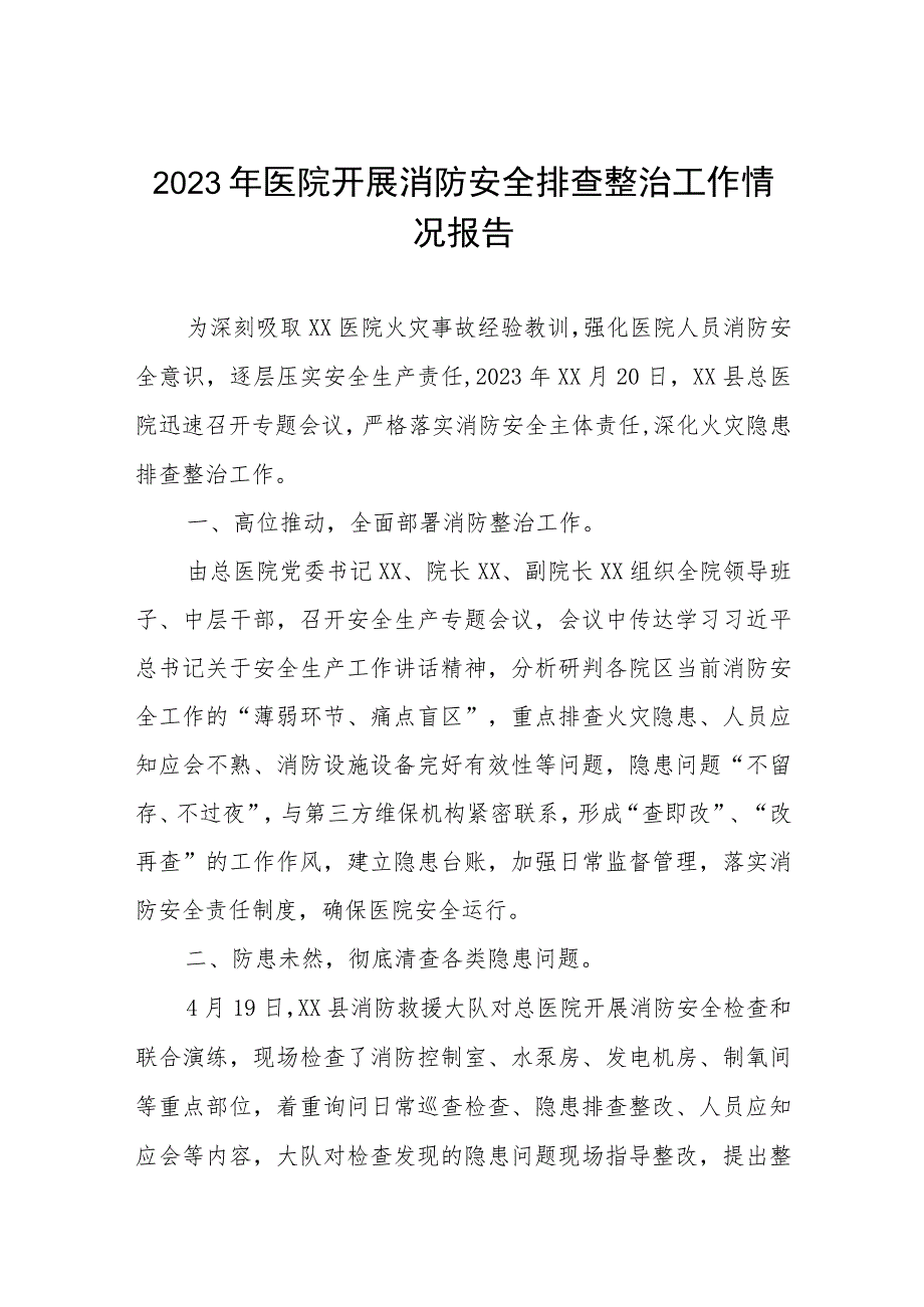 2023年医院开展消防安全排查整治工作情况报告.docx_第1页