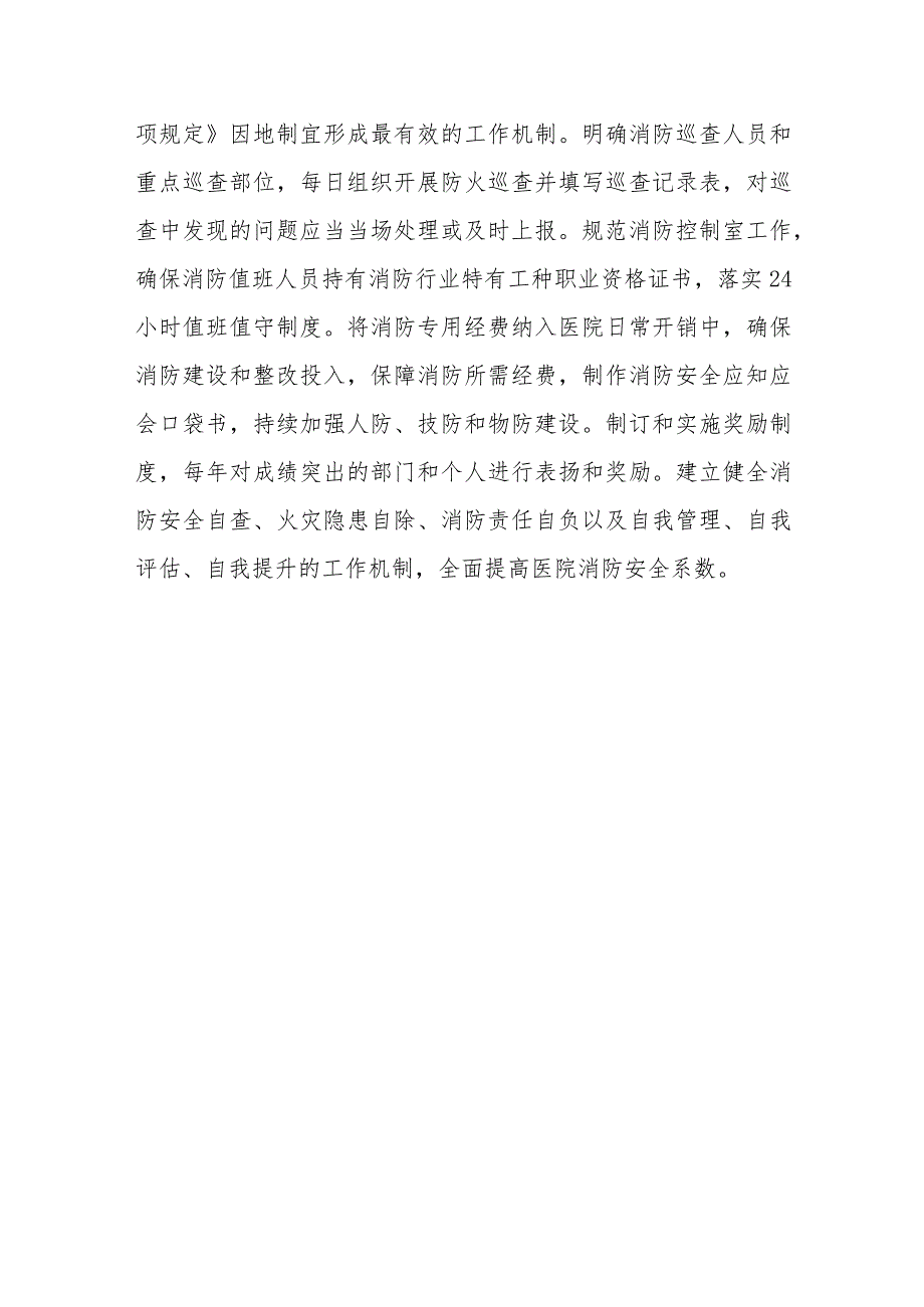 2023年医院开展消防安全排查整治工作情况报告.docx_第3页