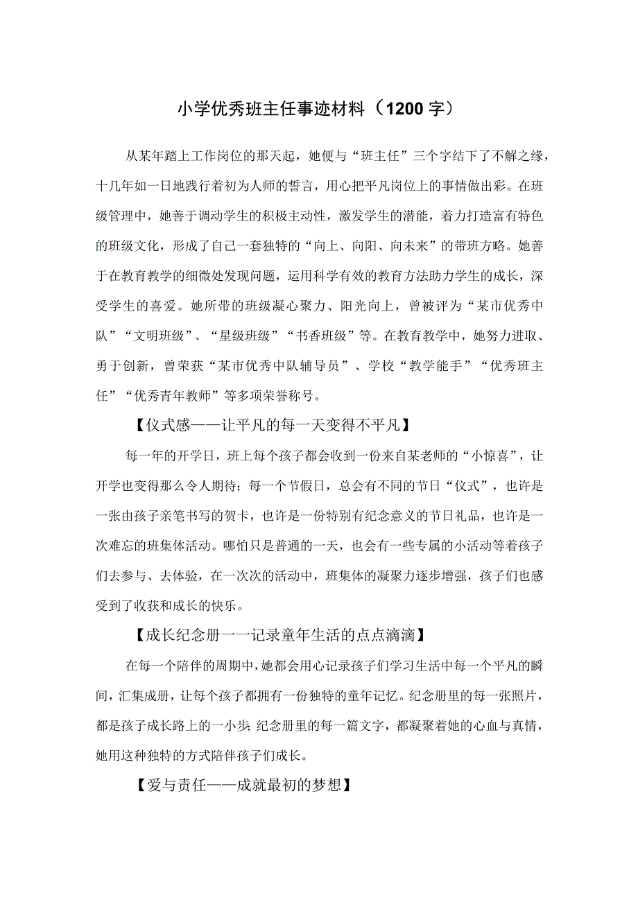 小学优秀班主任事迹材料（1200字）.docx_第1页