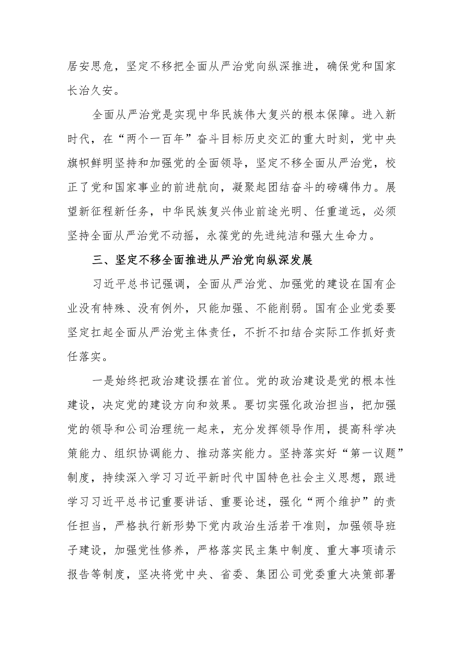 在国企党委理论学习中心组从严治党专题研讨交流会上的发言.docx_第3页