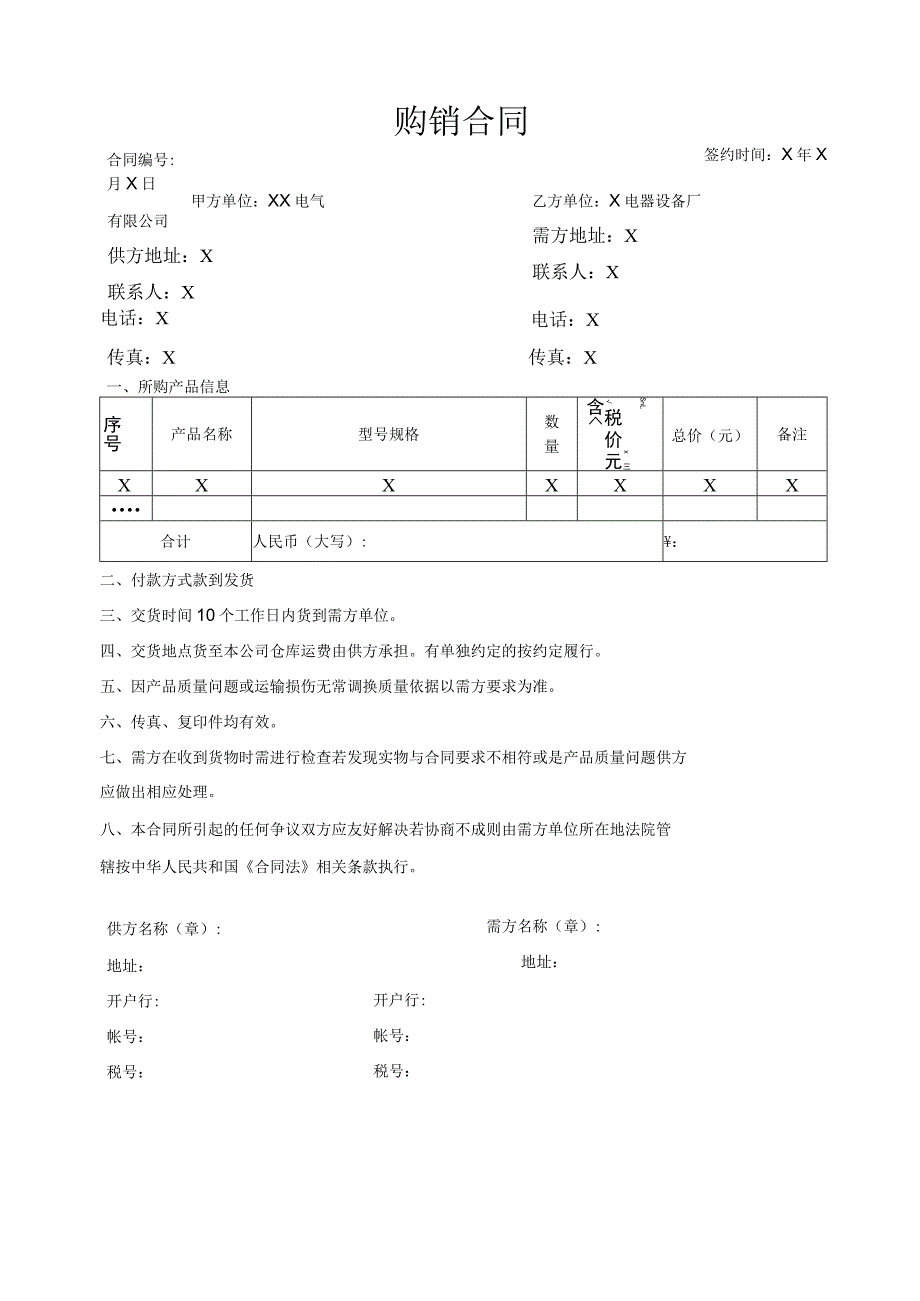 XX电气有限公司与X电器设备厂产品购销合同（2023年）.docx_第1页