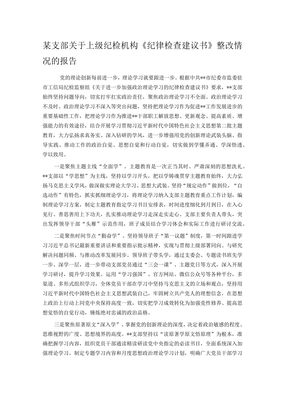 某支部关于上级纪检机构《纪律检查建议书》整改情况的报告.docx_第1页