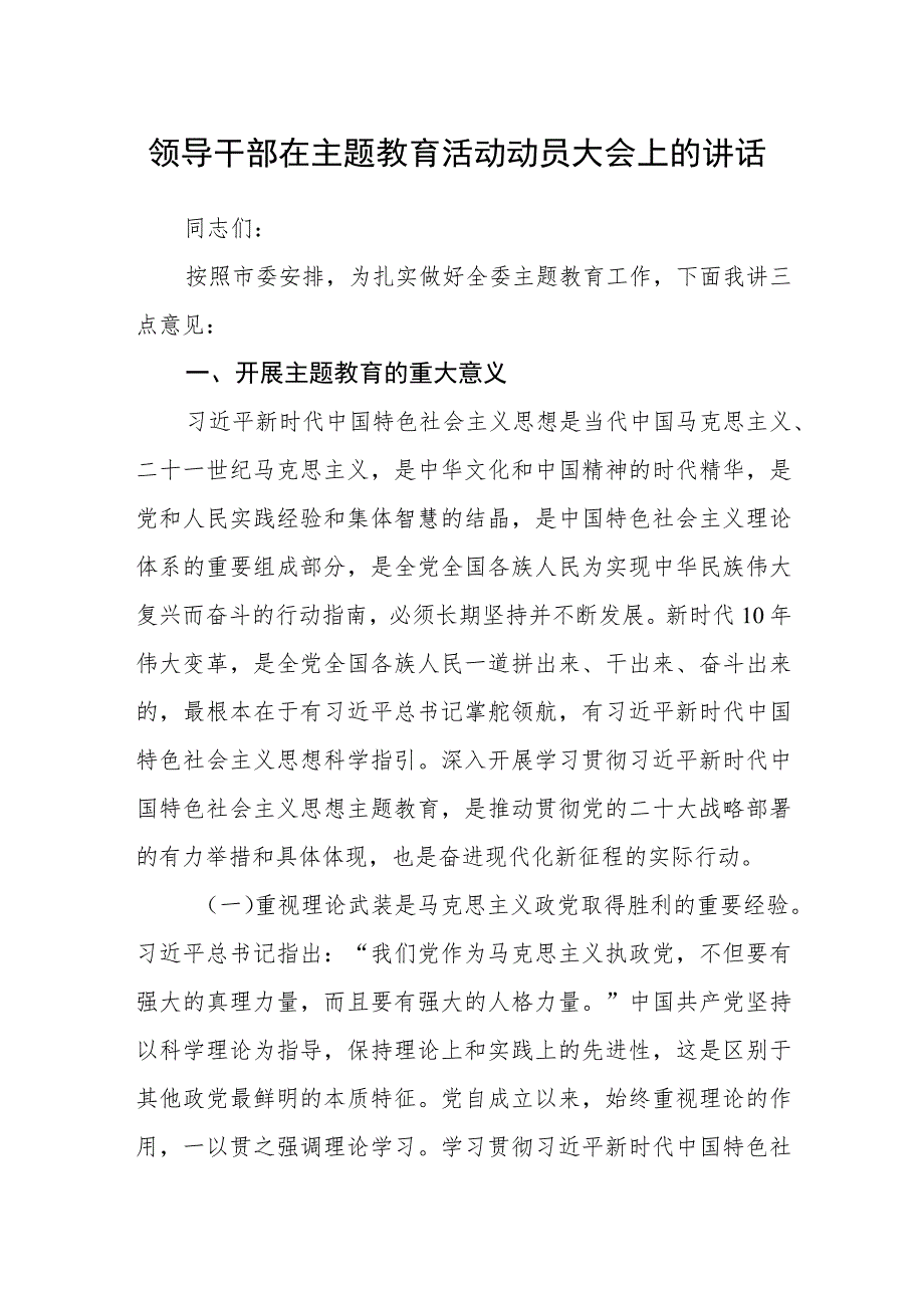 领导干部在主题教育活动动员大会上的讲话.docx_第1页