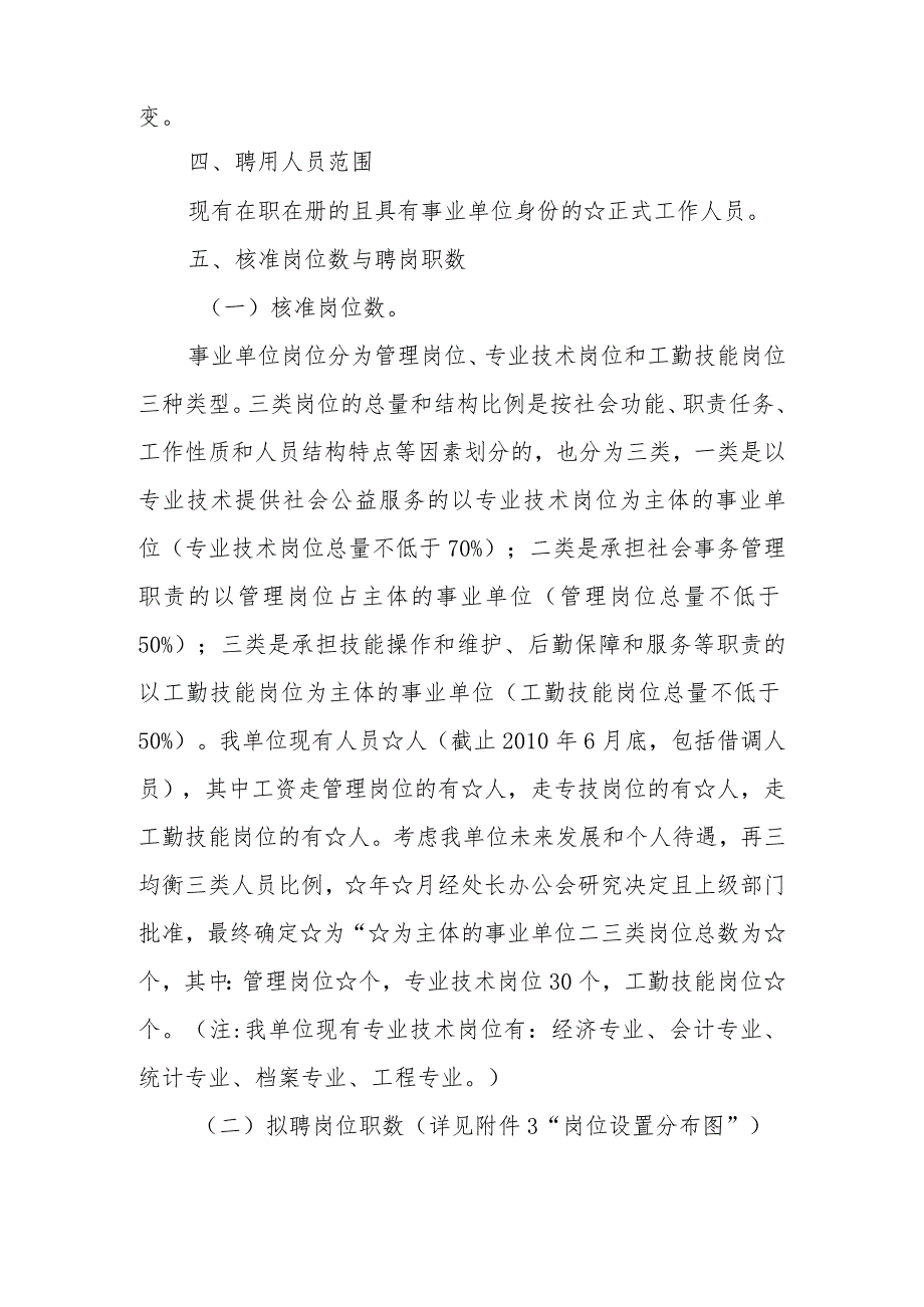 某单位岗位聘用实施方案.docx_第3页