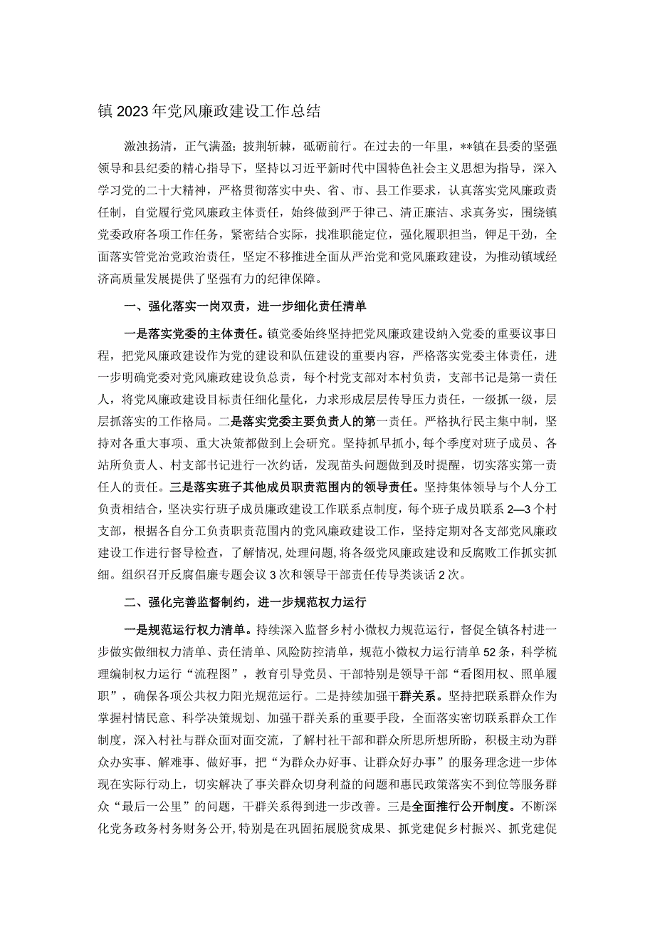 镇2023年党风廉政建设工作总结.docx_第1页