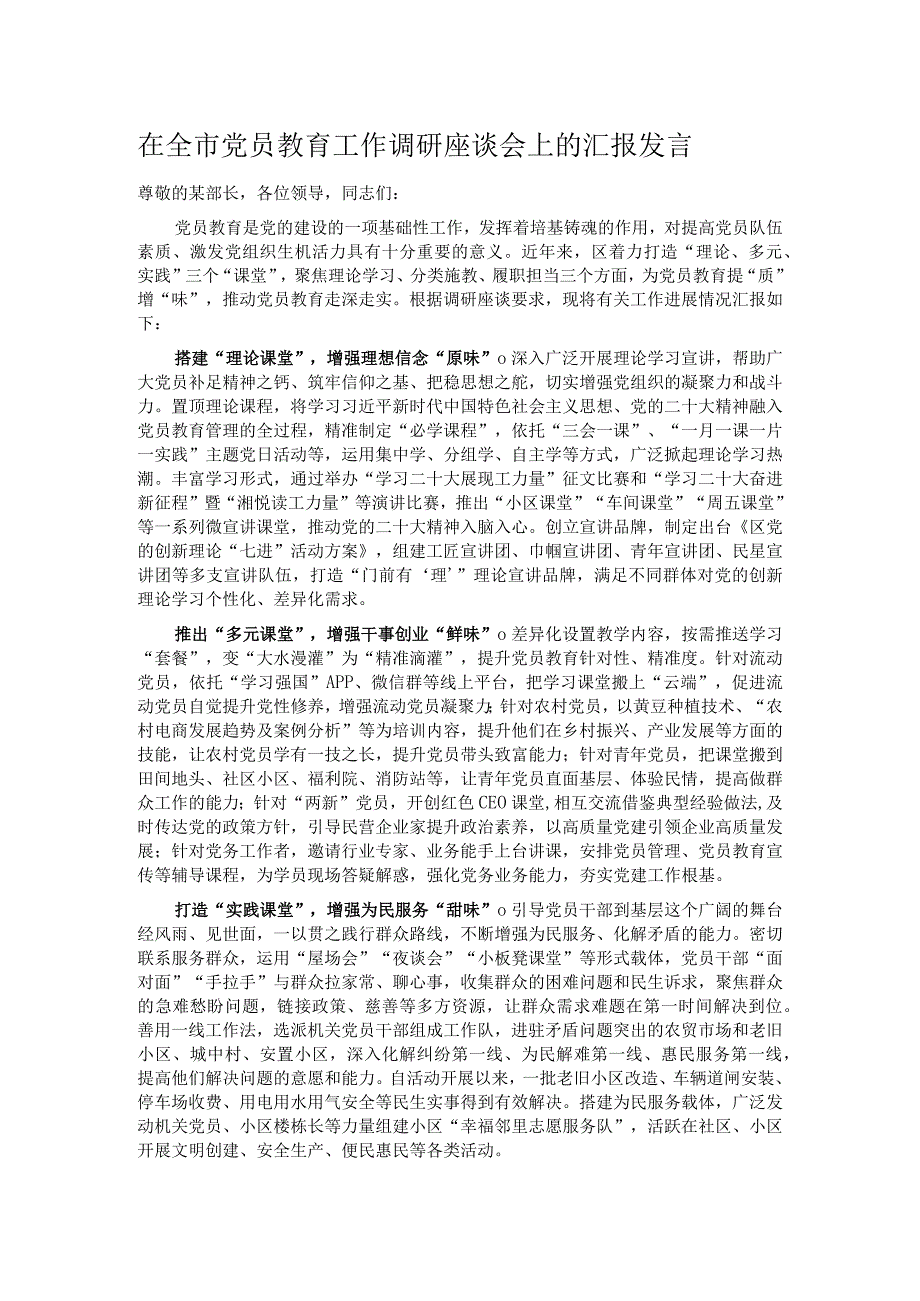 在全市党员教育工作调研座谈会上的汇报发言 .docx_第1页