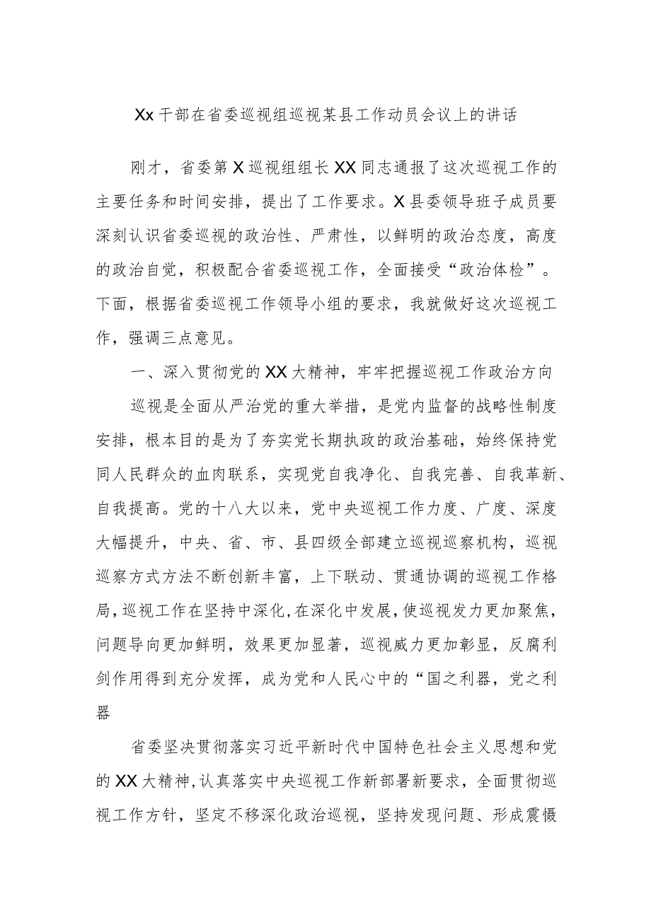 Xx干部在省委巡视组巡视某县工作动员会议上的讲话.docx_第1页