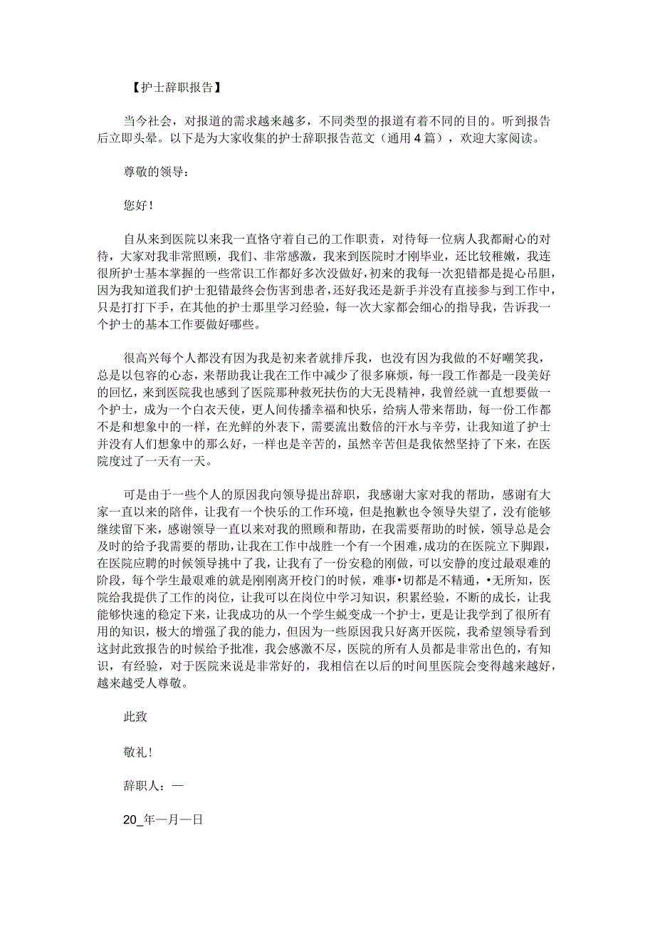 护士辞职报告范文.docx_第1页