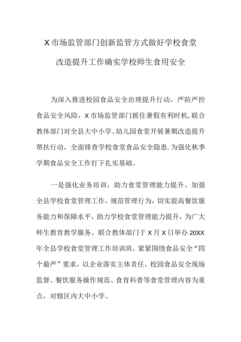 X市场监管部门创新监管方式做好学校食堂改造提升工作确实学校师生食用安全.docx_第1页