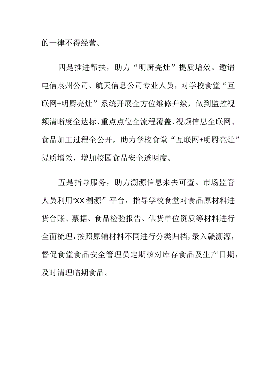 X市场监管部门创新监管方式做好学校食堂改造提升工作确实学校师生食用安全.docx_第3页