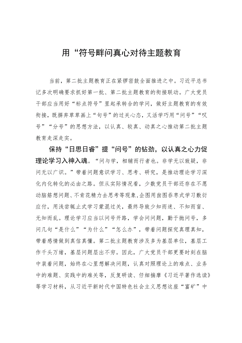 用“符号”学问真心对待主题教育 .docx_第1页