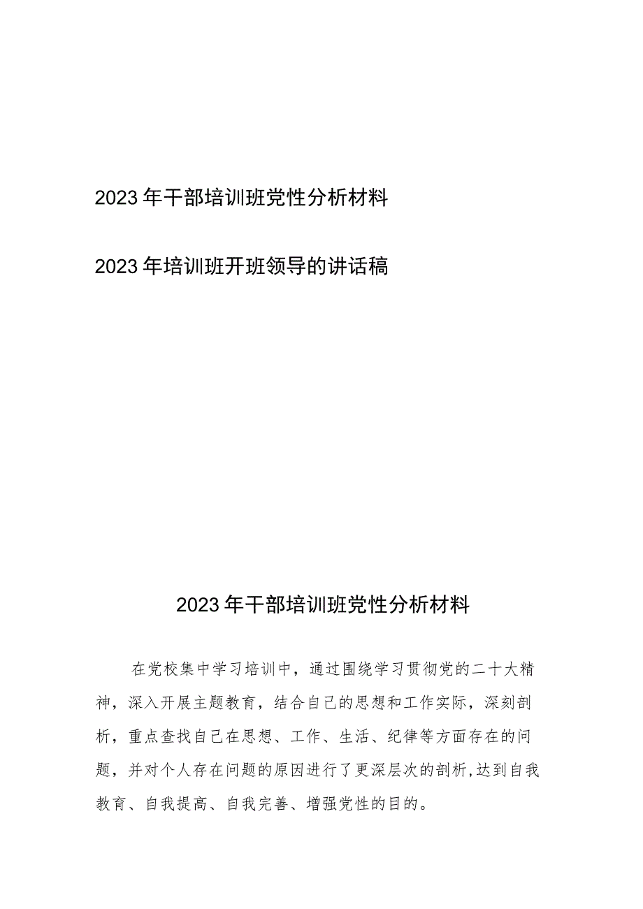 2023年干部培训班党性分析材料、2023年培训班开班领导的讲话稿.docx_第1页