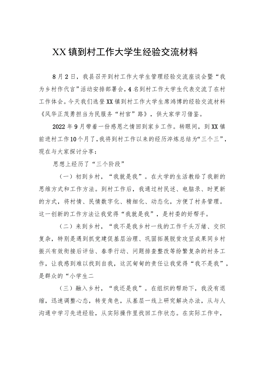 XX镇到村工作大学生经验交流材料（20230811）.docx_第1页