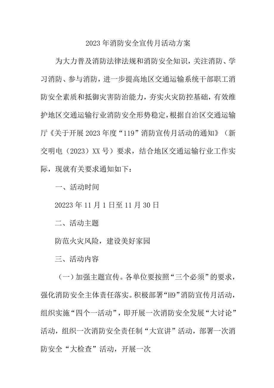 2023年学校《消防宣传月》活动方案 （2份）.docx_第1页