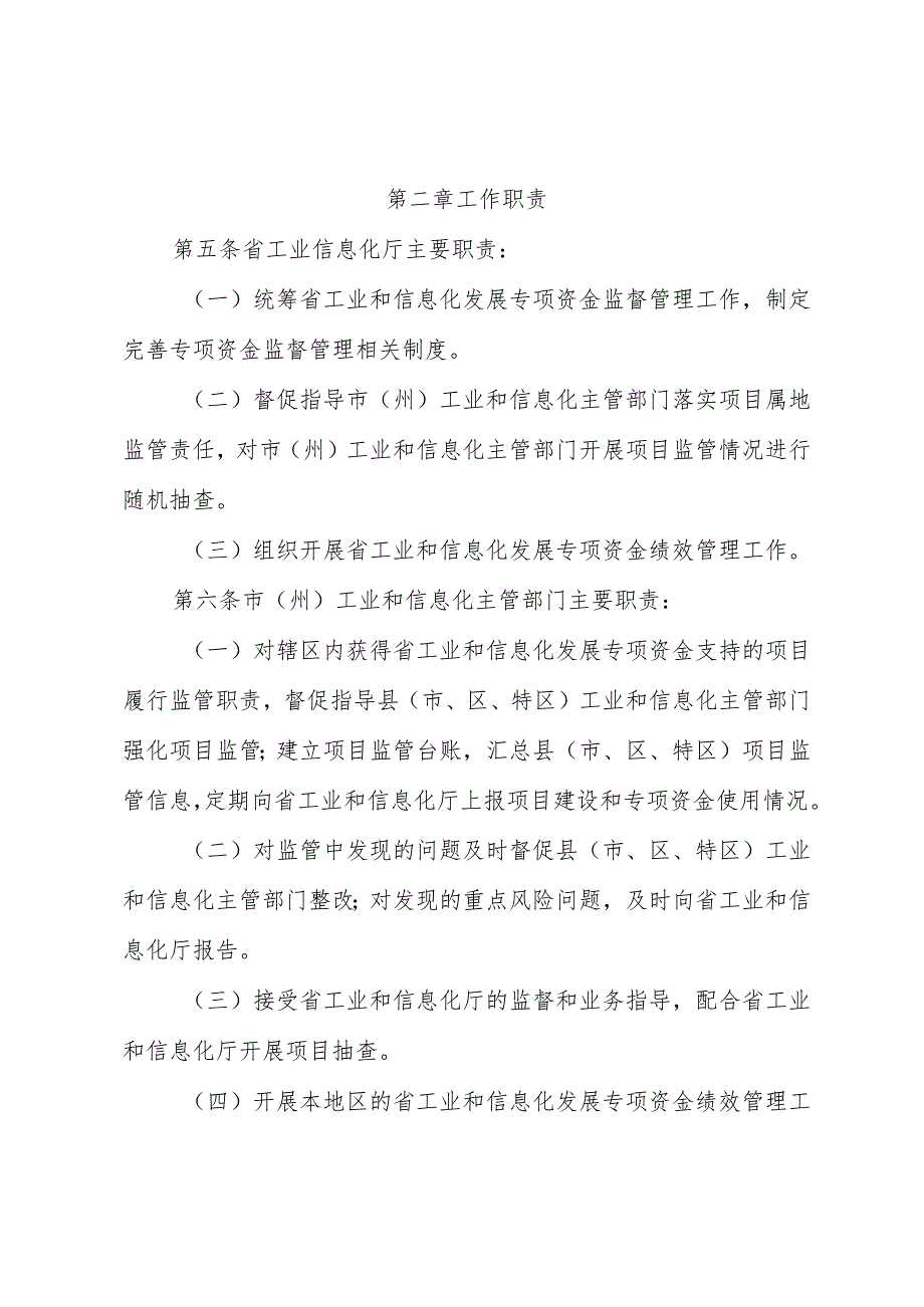 贵州省工业和信息化发展专项资金项目监督管理办法（暂行）（征.docx_第2页