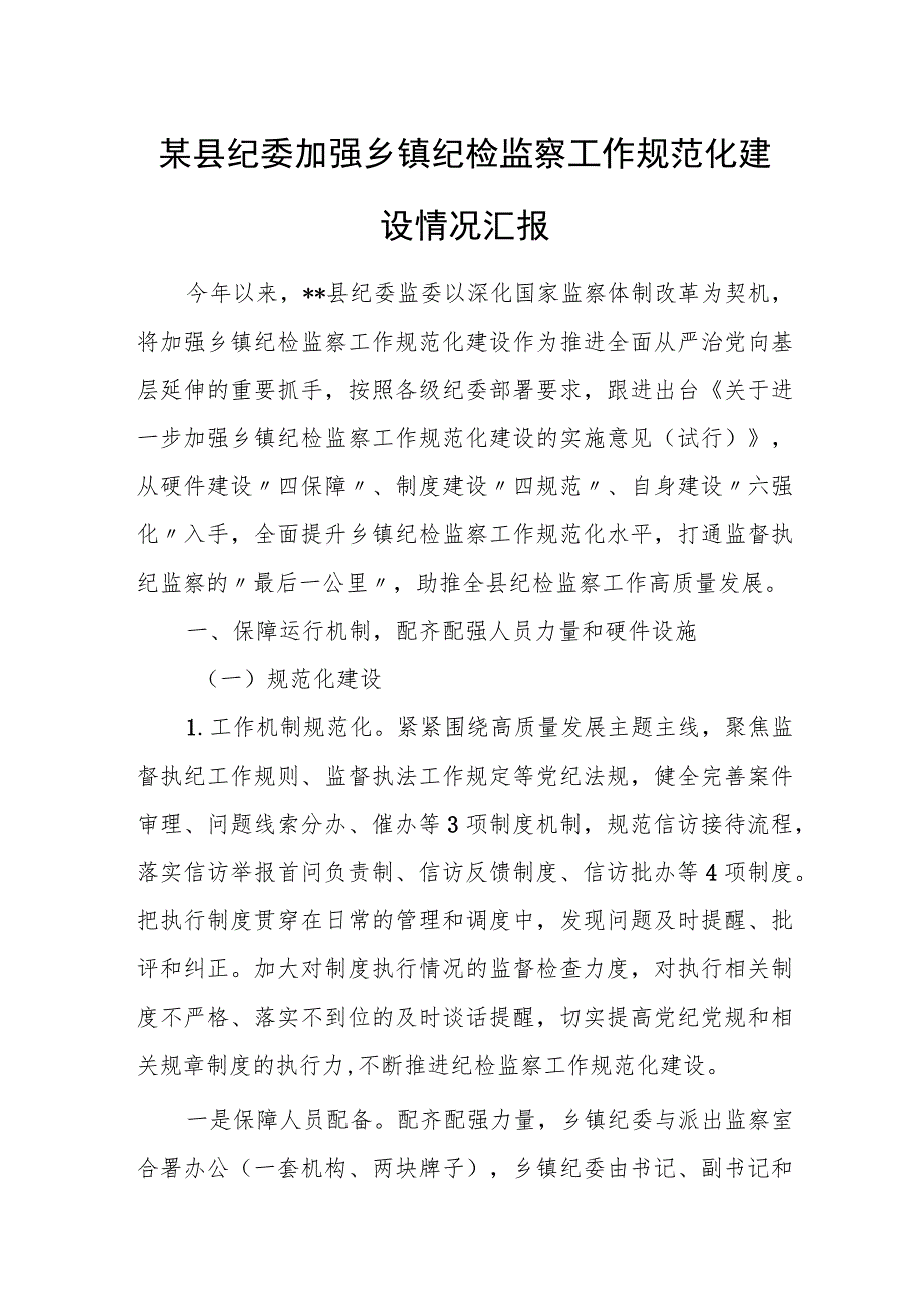 某县纪委加强乡镇纪检监察工作规范化建设情况汇报.docx_第1页