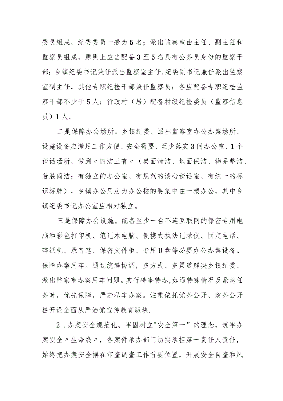 某县纪委加强乡镇纪检监察工作规范化建设情况汇报.docx_第2页