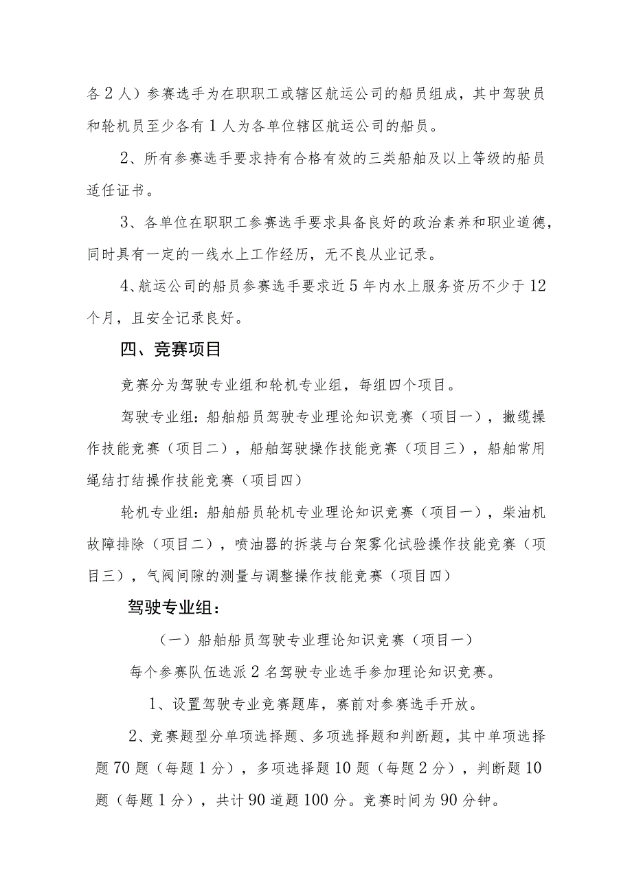 2023年湖南省船舶驾驶和轮机员、电动港口装卸机械司机职业技能竞赛技术方案.docx_第2页