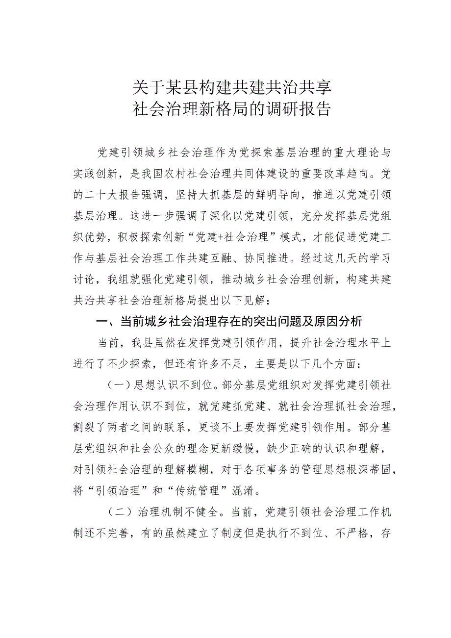 关于某县构建共建共治共享社会治理新格局的调研报告.docx_第1页