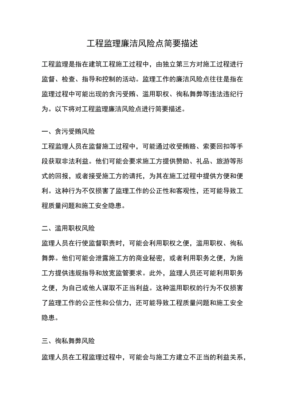 工程监理廉洁风险点简要描述.docx_第1页