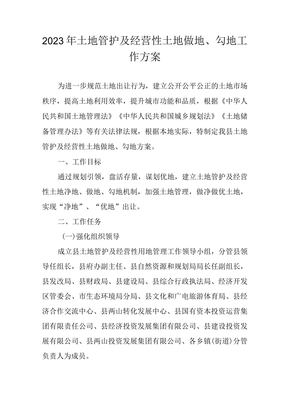 2023年土地管护及经营性土地做地、勾地工作方案.docx_第1页