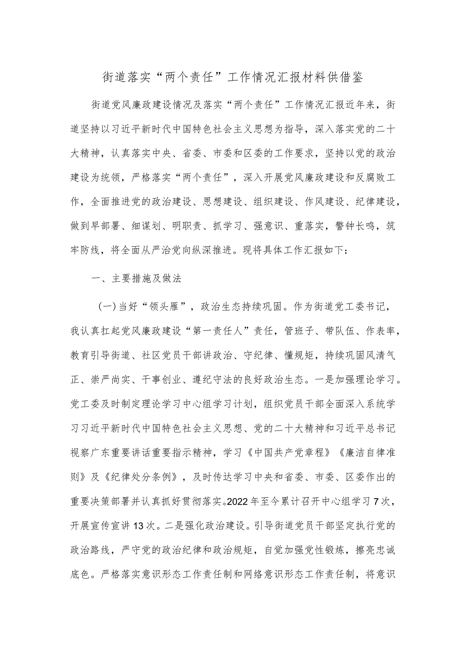 街道落实“两个责任”工作情况汇报材料供借鉴.docx_第1页