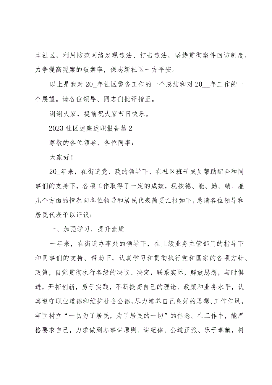 2023社区述廉述职报告8篇.docx_第3页