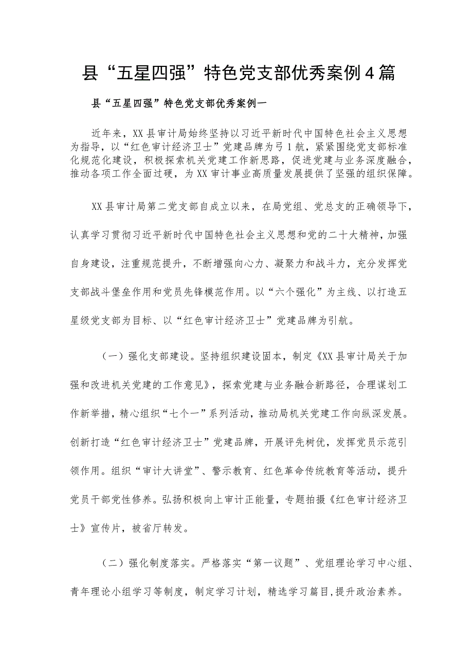 县“五星四强”特色党支部优秀案例4篇.docx_第1页