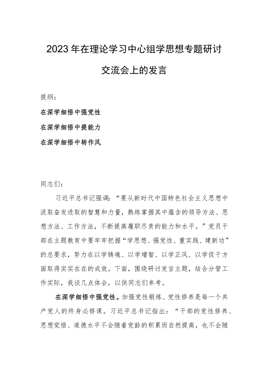 2023年在理论学习中心组学思想专题研讨交流会上的发言.docx_第1页