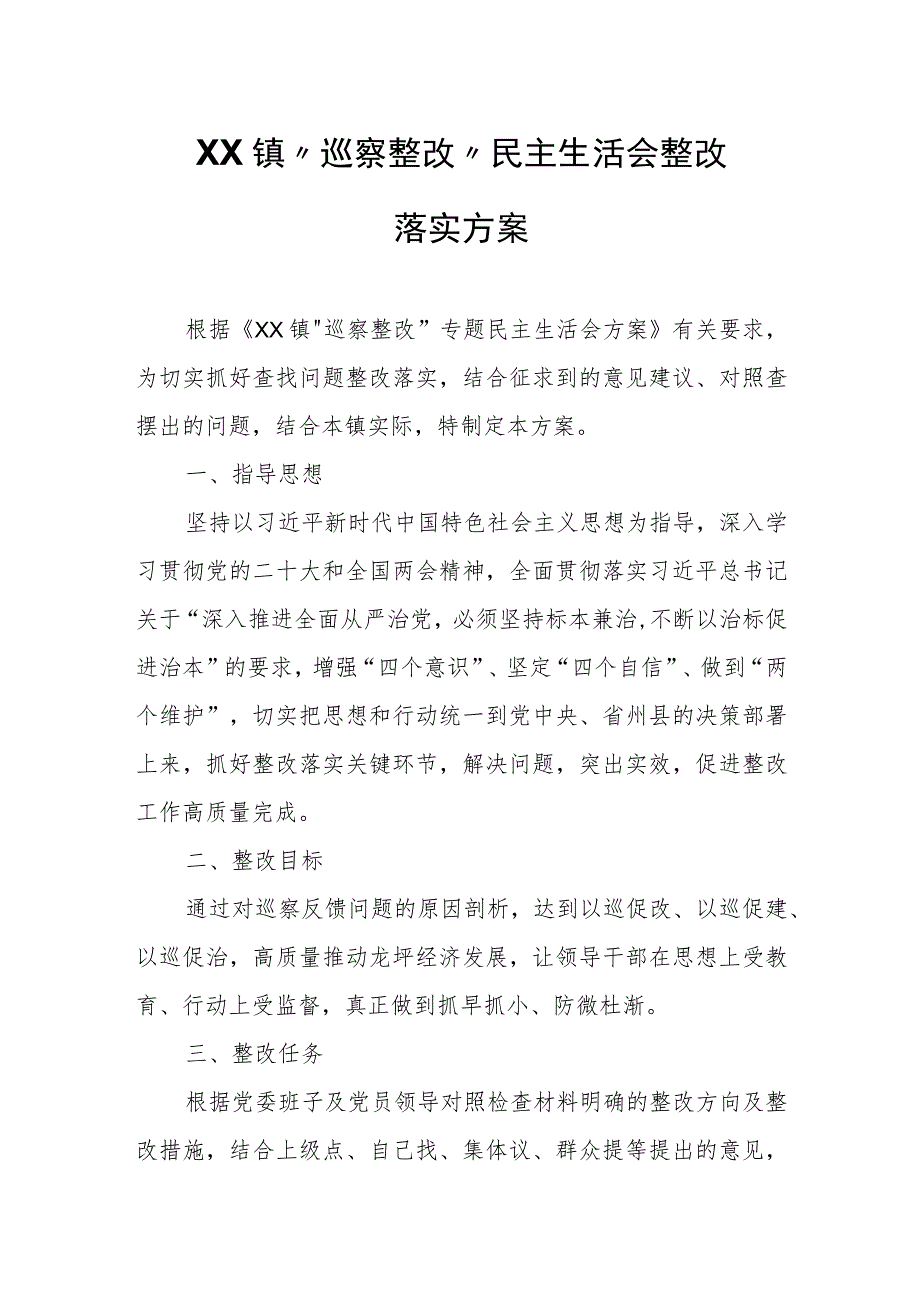 XX镇“巡察整改”民主生活会整改落实方案 .docx_第1页