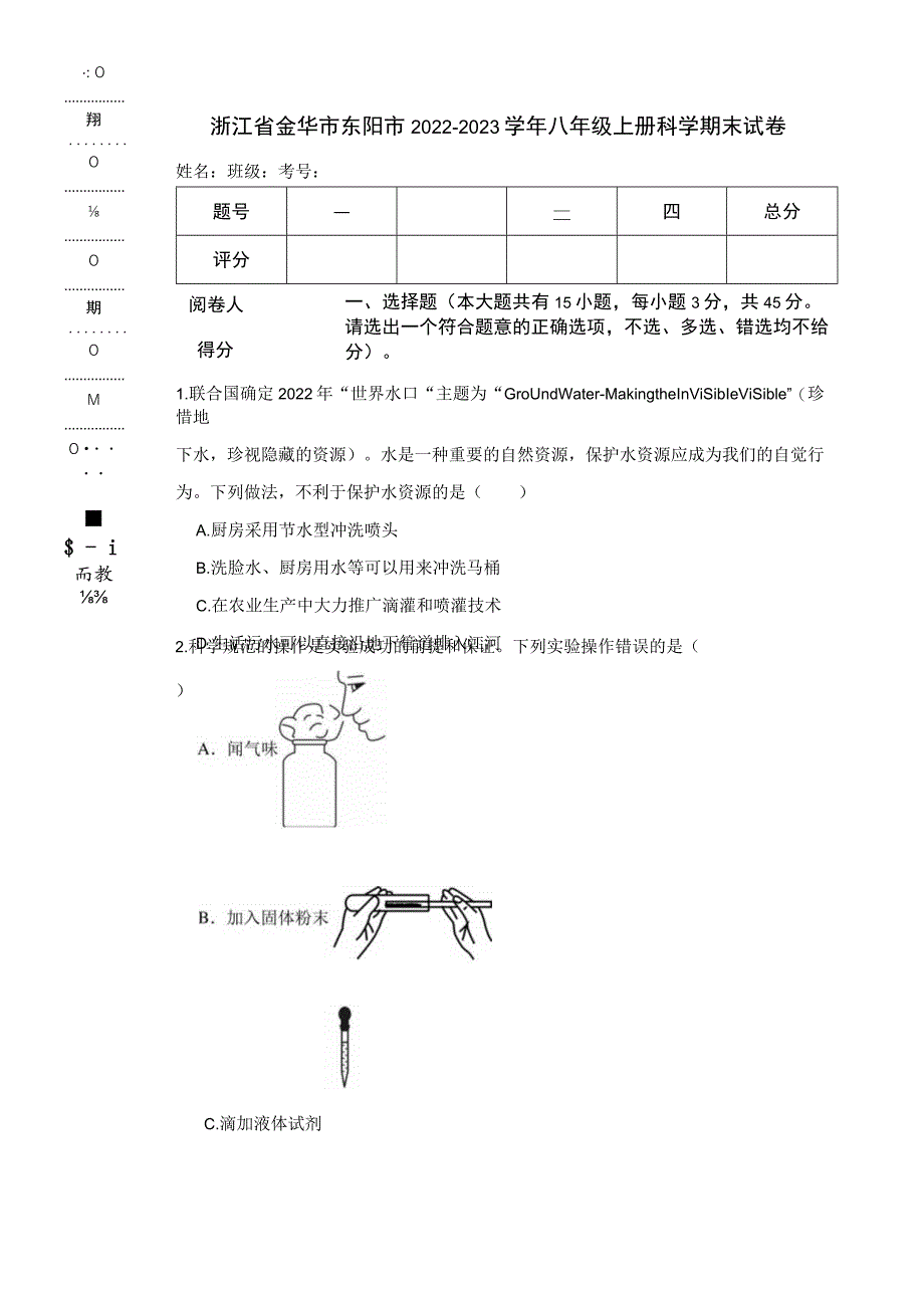 浙江省金华市东阳市2022-2023学年八年级上册科学期末试卷.docx_第1页