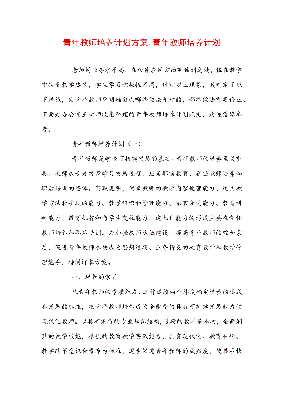 青年教师培养计划方案_青年教师培养计划范文.docx_第1页