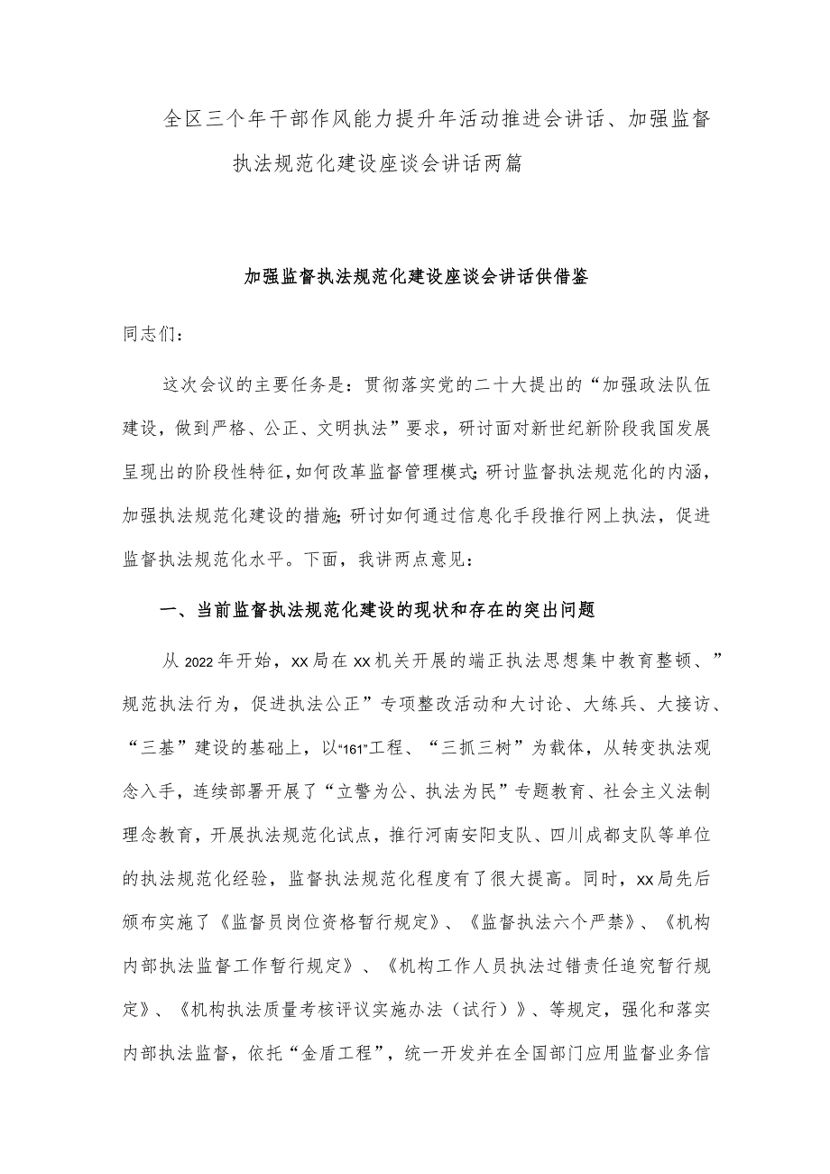 全区三个年干部作风能力提升年活动推进会讲话、加强监督执法规范化建设座谈会讲话两篇.docx_第1页