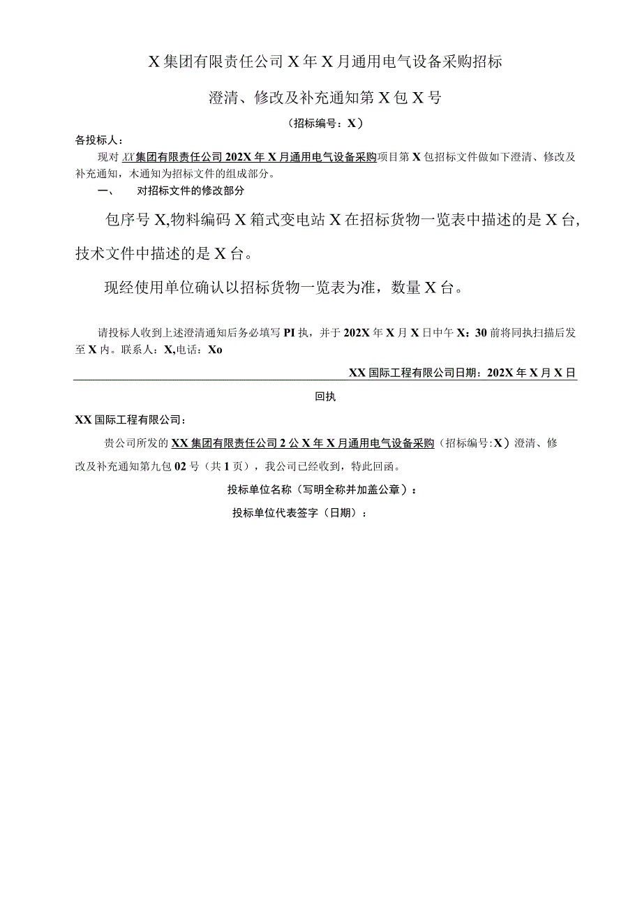 X集团有限责任公司X年X月通用电气设备采购招标澄清、修改及补充通知(2023年).docx_第1页