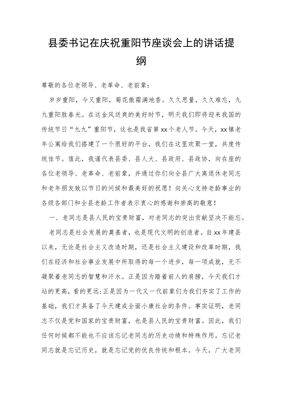 县委书记在庆祝重阳节座谈会上的讲话提纲.docx_第1页