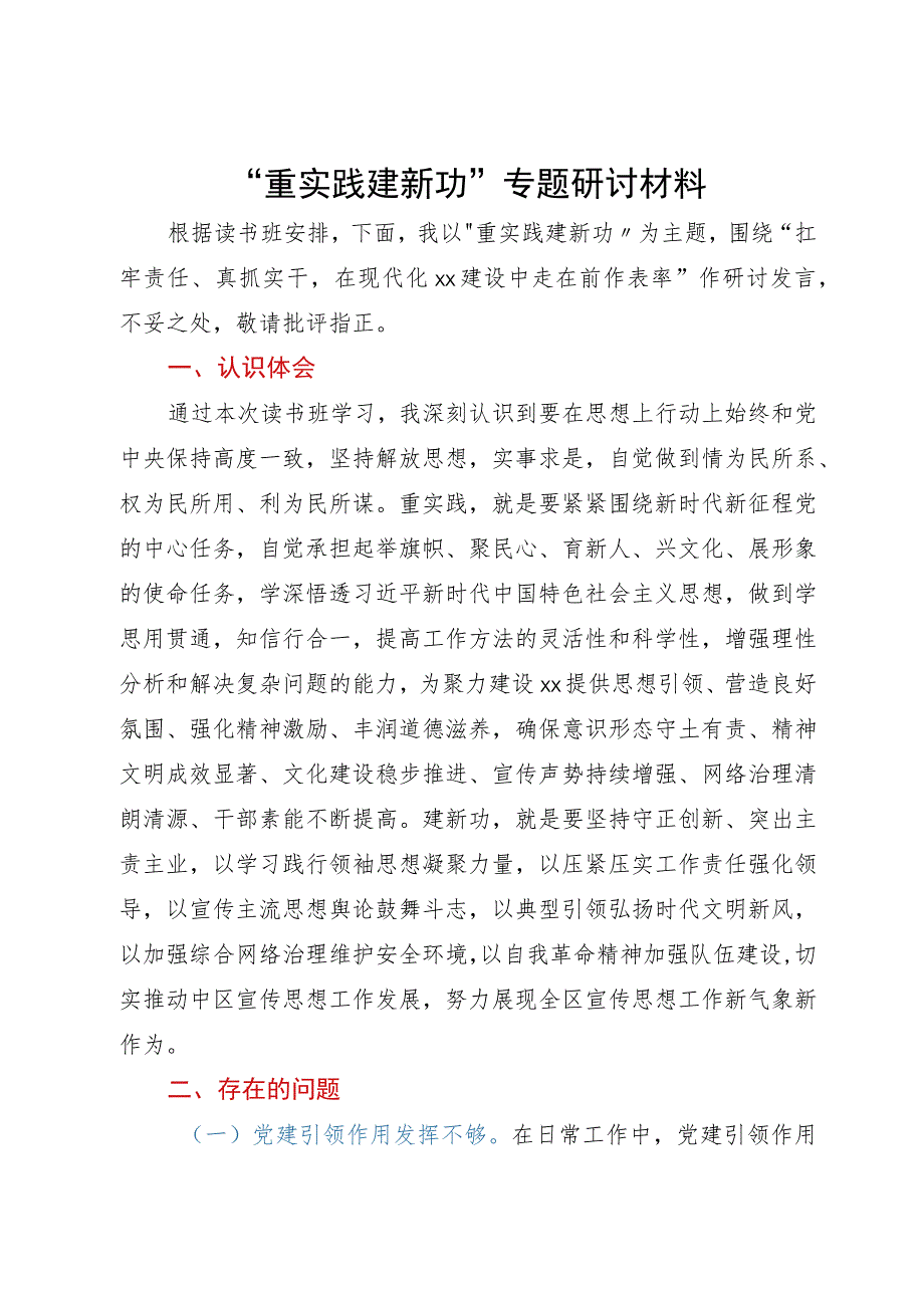 “重实践建新功”专题研讨材料.docx_第1页