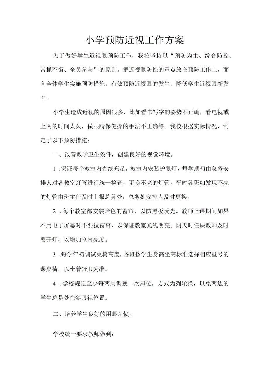 小学预防近视工作方案.docx_第1页