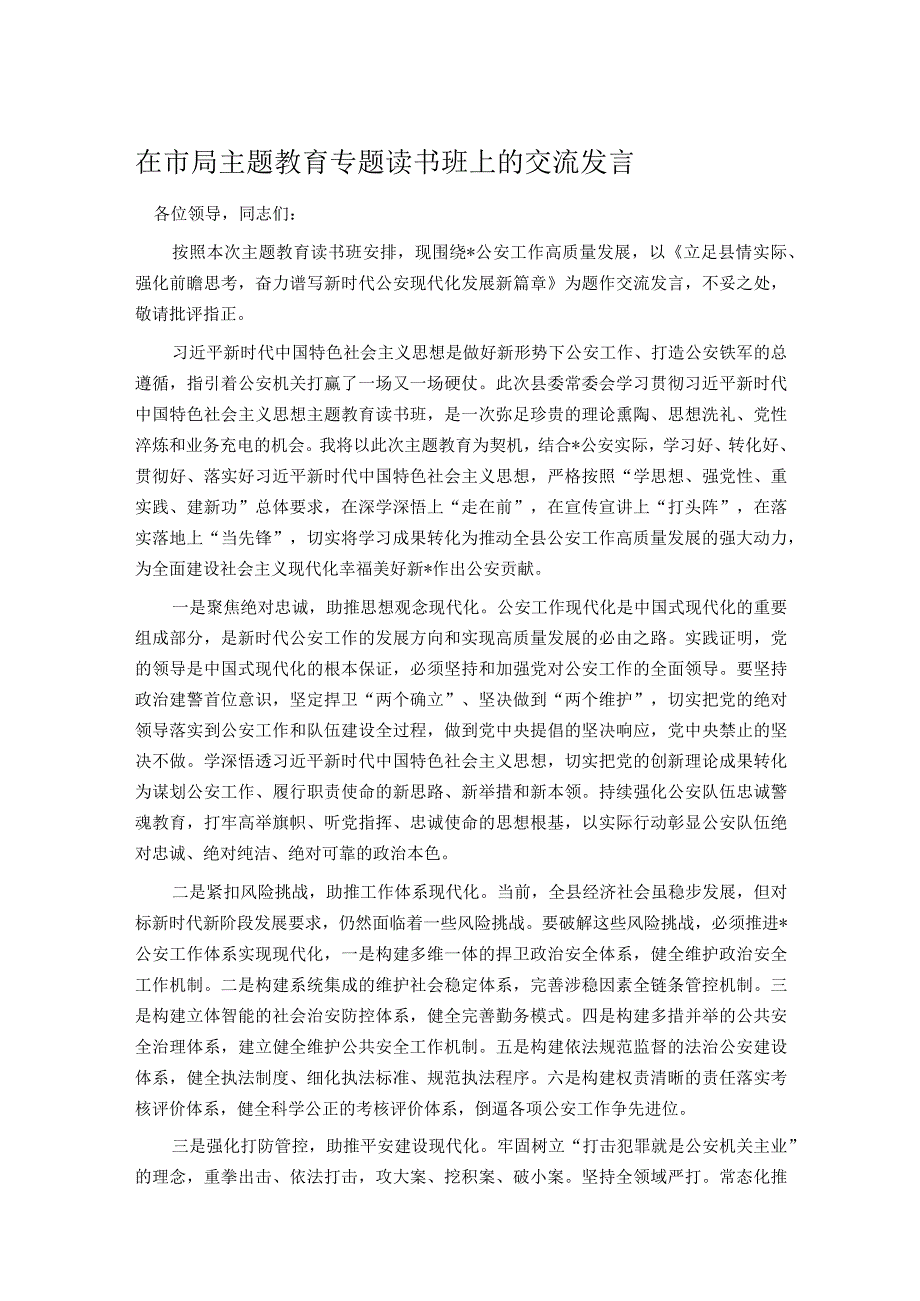 在市局主题教育专题读书班上的交流发言 .docx_第1页