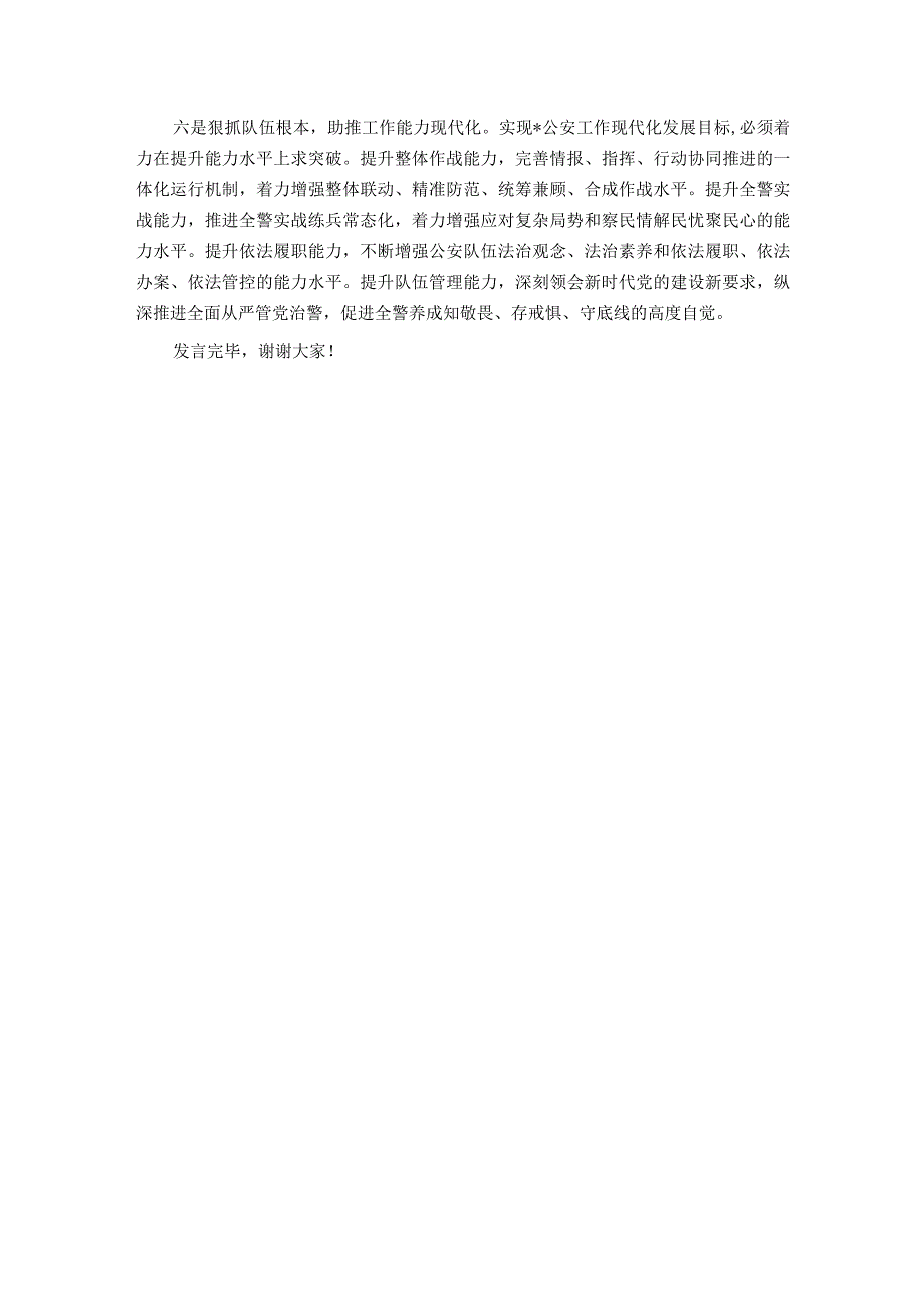 在市局主题教育专题读书班上的交流发言 .docx_第3页