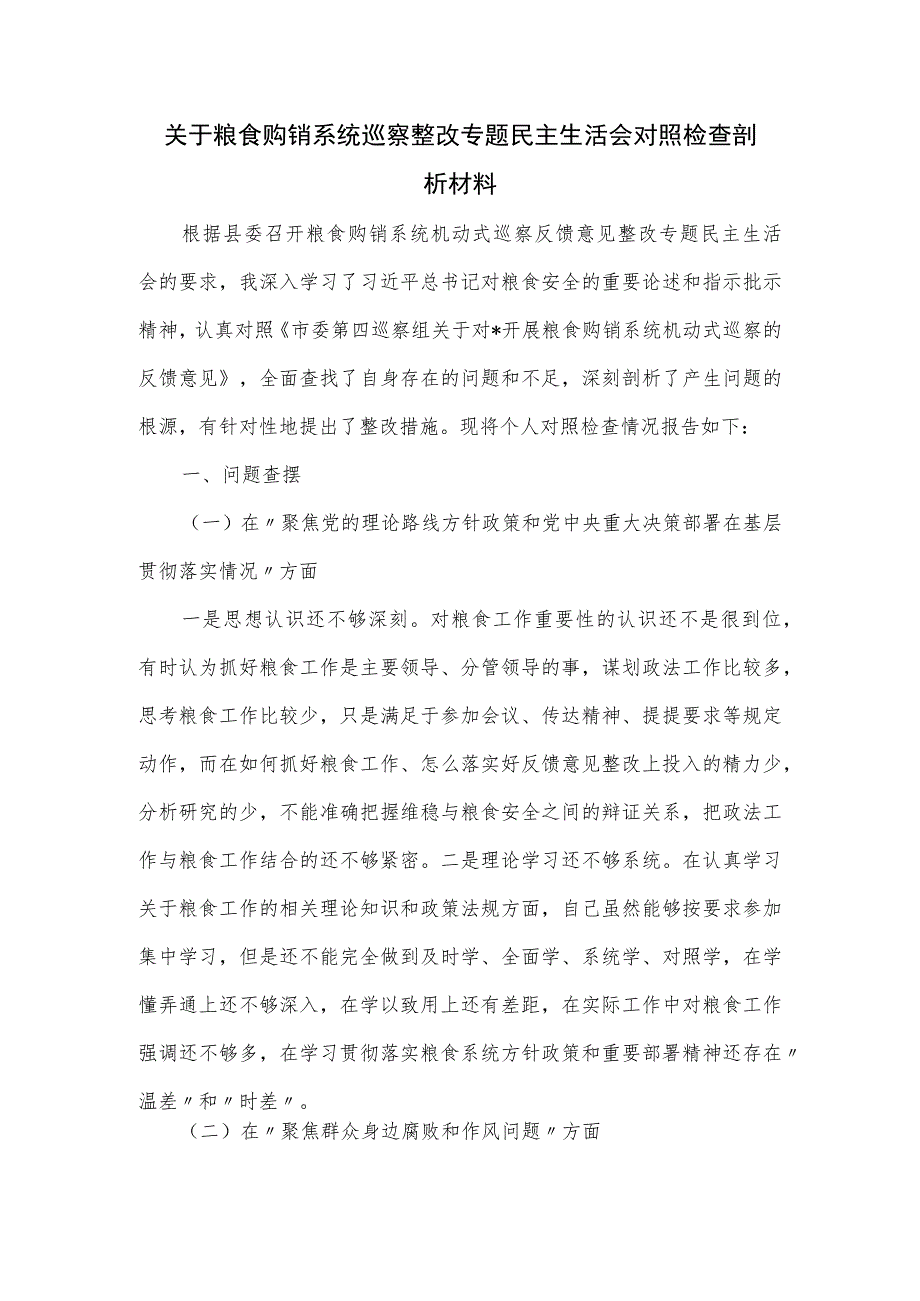 关于粮食购销系统巡察整改专题民主生活会对照检查剖析材料.docx_第1页