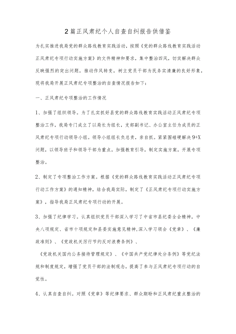 2篇正风肃纪个人自查自纠报告供借鉴.docx_第1页