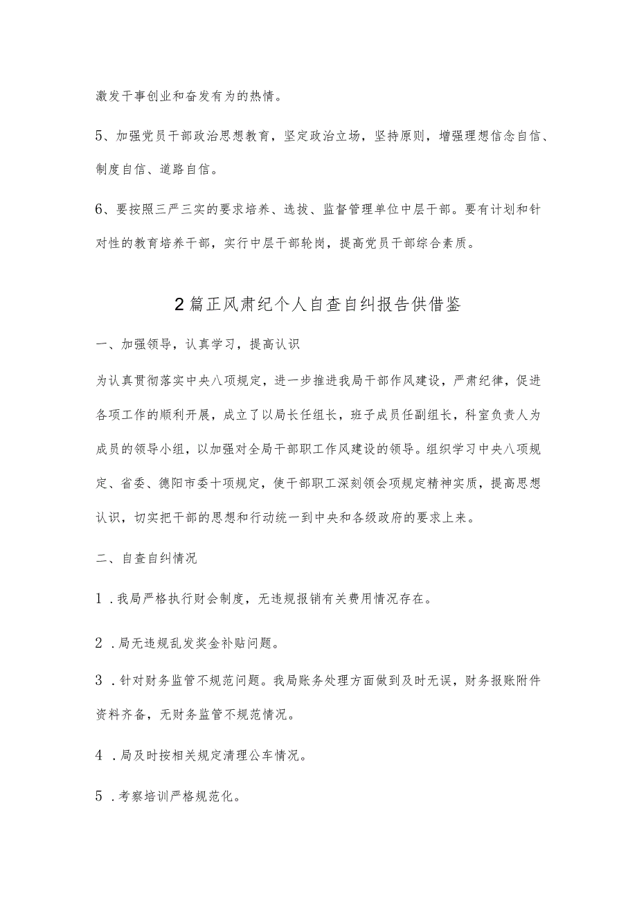 2篇正风肃纪个人自查自纠报告供借鉴.docx_第3页